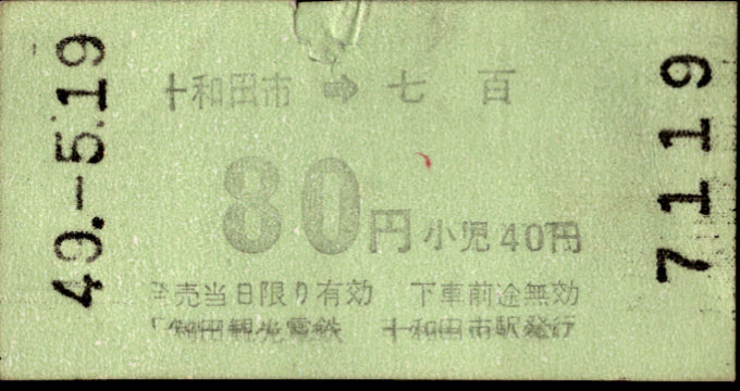 十和田観光電鉄 矢印式 軟券乗車券