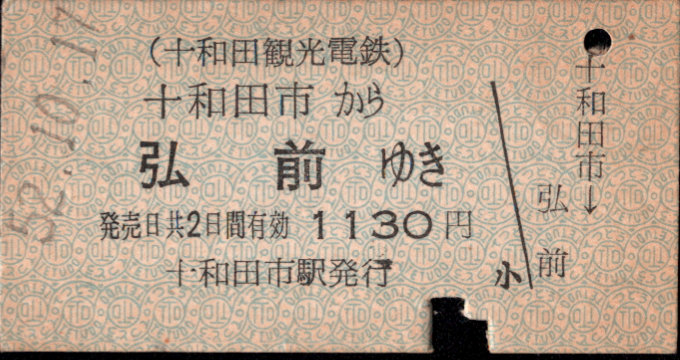 十和田観光電鉄 連絡乗車券
