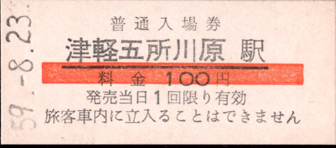 津軽鉄道 硬券入場券