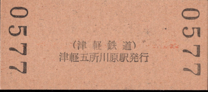 津軽鉄道 硬券入場券