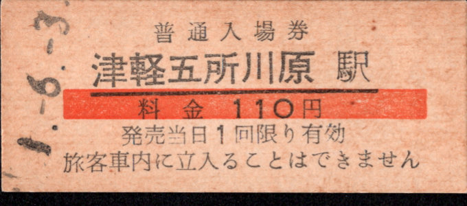 津軽鉄道 硬券入場券