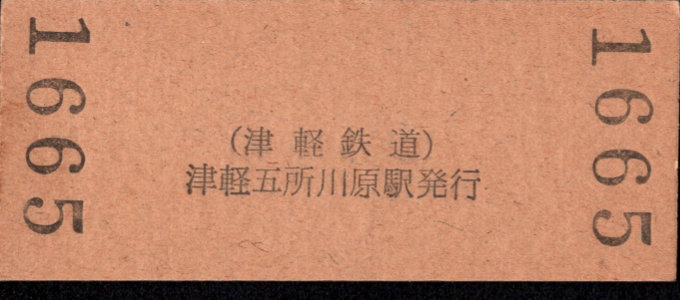 津軽鉄道 硬券入場券