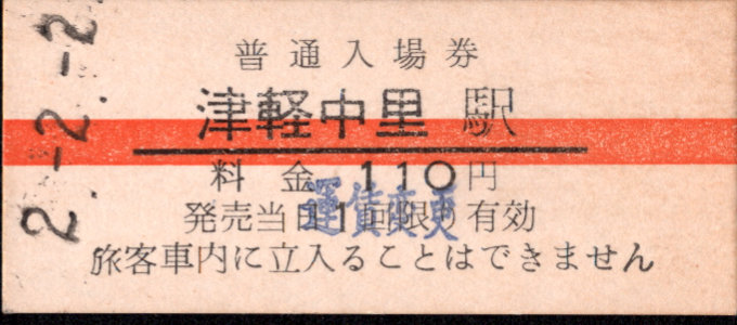 津軽鉄道 硬券入場券