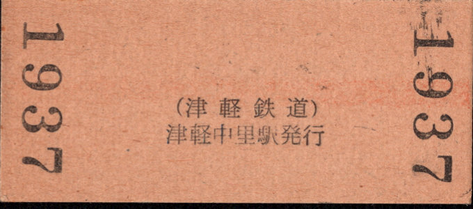 津軽鉄道 硬券入場券