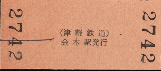 津軽鉄道 硬券入場券