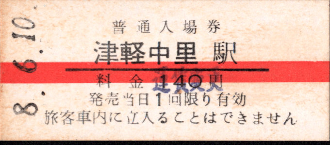 津軽鉄道 硬券入場券