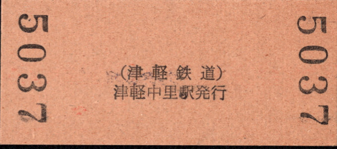 津軽鉄道 硬券入場券