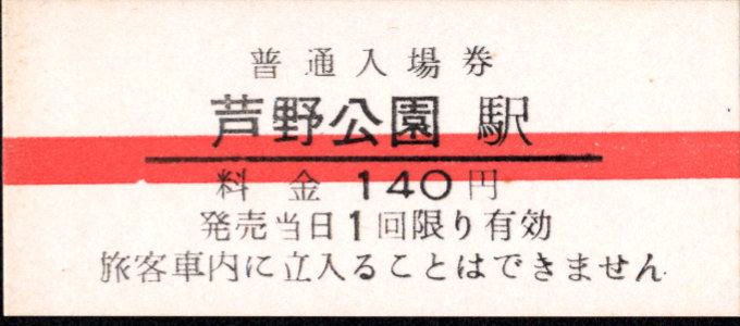 津軽鉄道 硬券入場券
