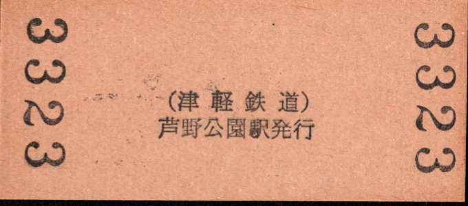 津軽鉄道 硬券入場券