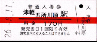 津軽鉄道 硬券入場券