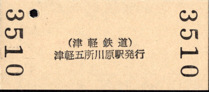 津軽鉄道 硬券入場券