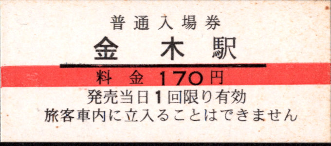 津軽鉄道 硬券入場券
