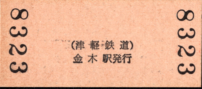 津軽鉄道 硬券入場券