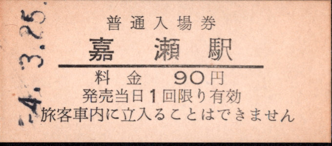津軽鉄道 硬券入場券