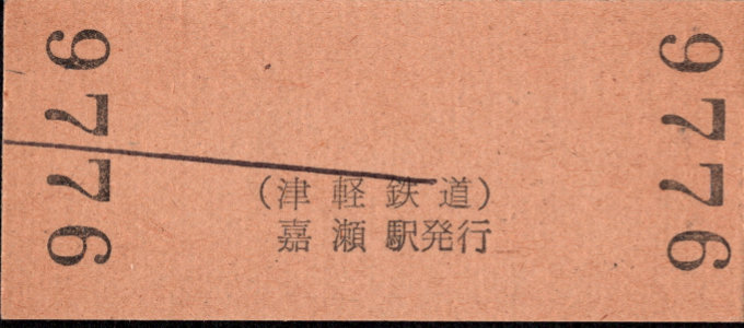 津軽鉄道 硬券入場券