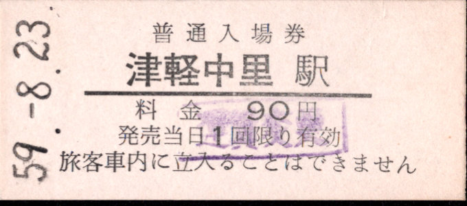 津軽鉄道 硬券入場券