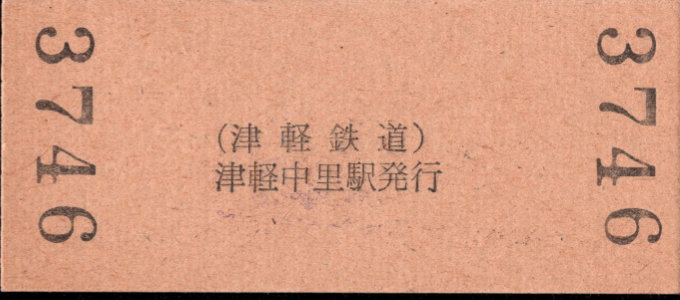 津軽鉄道 硬券入場券