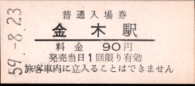 津軽鉄道 硬券入場券