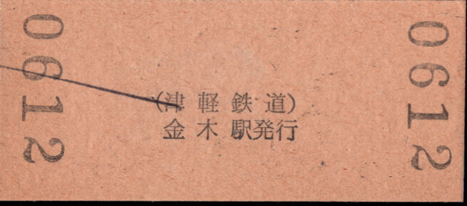 津軽鉄道 硬券入場券