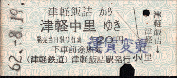 津軽鉄道 一般式 硬券乗車券