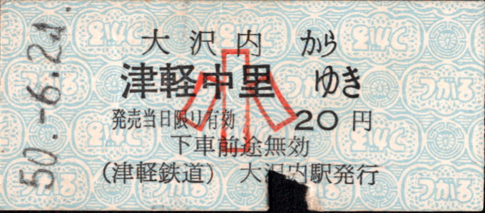 津軽鉄道 一般式 硬券乗車券