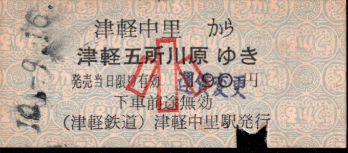 津軽鉄道 一般式 硬券乗車券