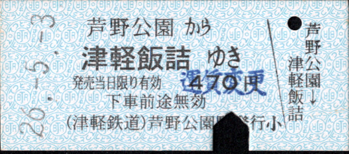 津軽鉄道 一般式 硬券乗車券