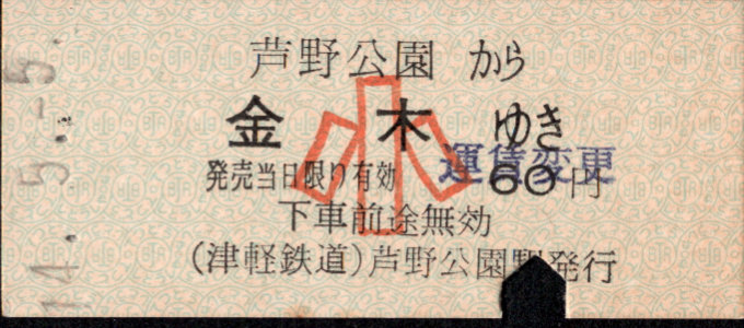 津軽鉄道 一般式 硬券乗車券