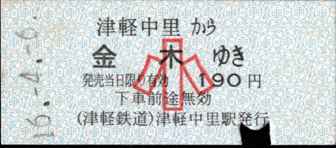 津軽鉄道 一般式 硬券乗車券