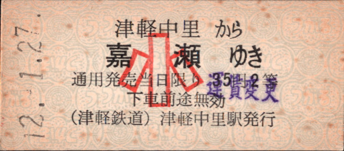 津軽鉄道 一般式 硬券乗車券