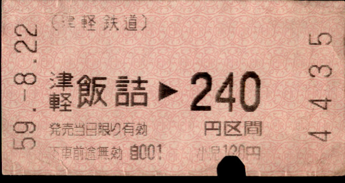 津軽鉄道 金額式 軟券乗車券