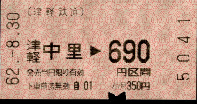 津軽鉄道 金額式 軟券乗車券