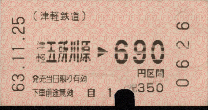 津軽鉄道 金額式 軟券乗車券