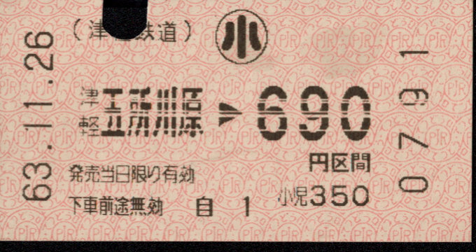 津軽鉄道 金額式 軟券乗車券