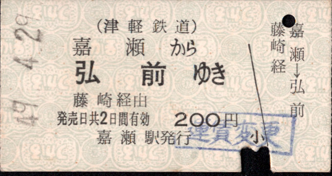 津軽鉄道 国鉄連絡乗車券