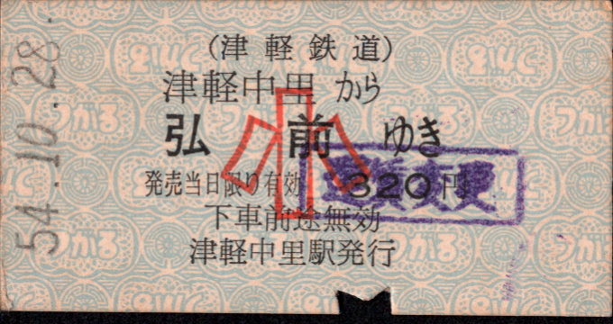 津軽鉄道 国鉄連絡乗車券