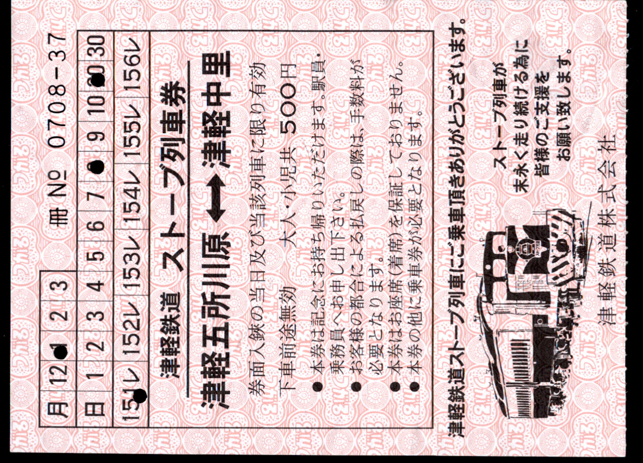 津軽鉄道 ストーブ列車券