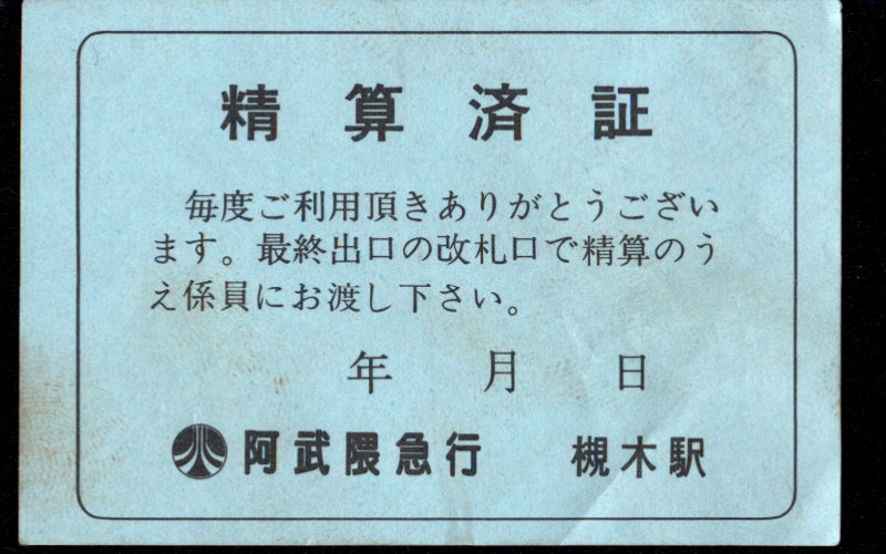阿武隈急行 証明書(精算済証)