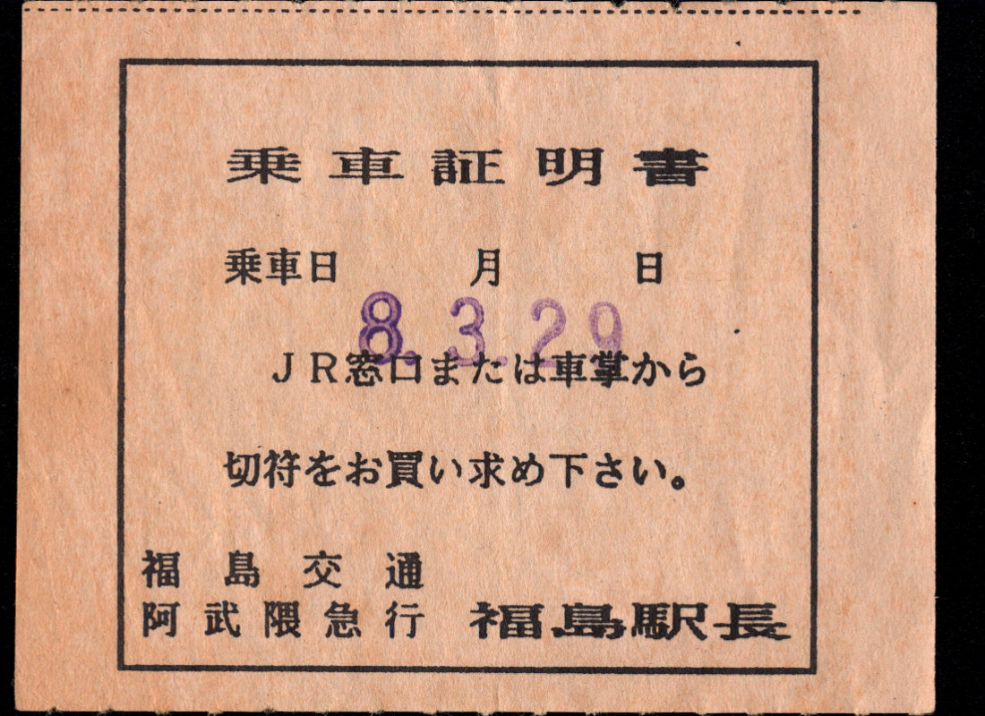 阿武隈急行 証明書(精算済証)
