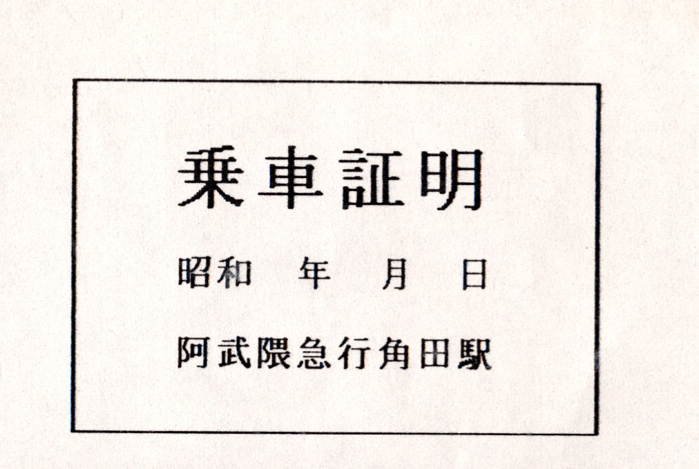 阿武隈急行 証明書(精算済証)