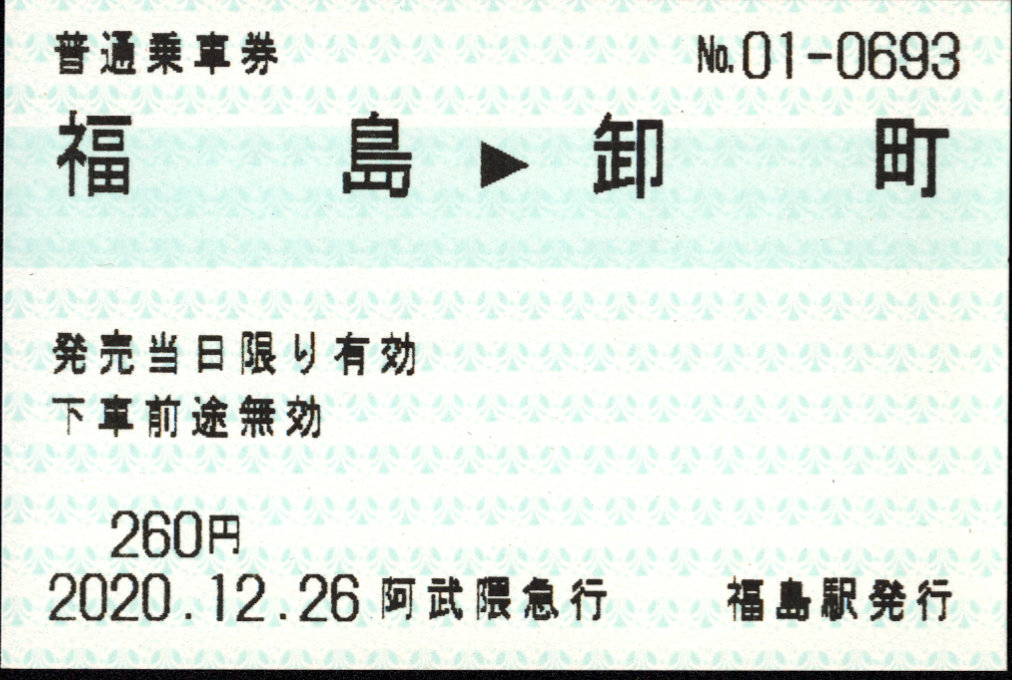 阿武隈急行 端末乗車券