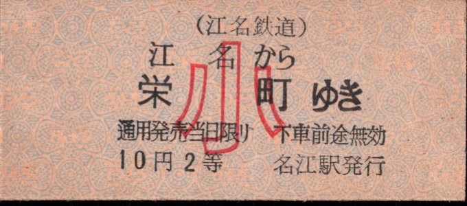 江名鉄道 一般式 硬券乗車券