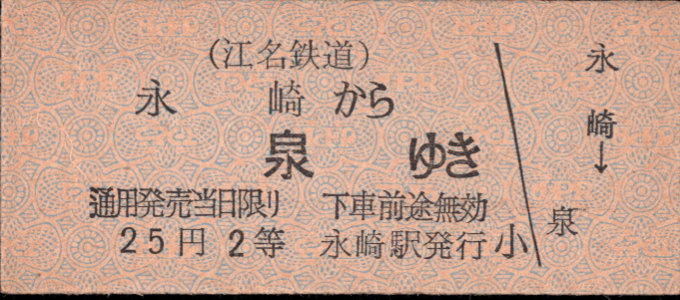 江名鉄道 一般式 硬券乗車券