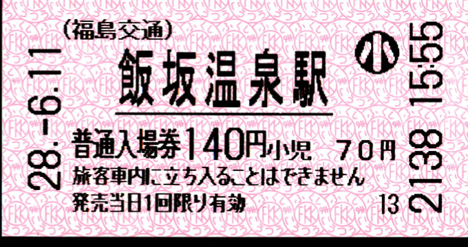 福島交通 軟券入場券