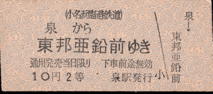 小名浜臨港鉄道 一般式 硬券乗車券