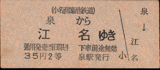 小名浜臨港鉄道 一般式 硬券乗車券