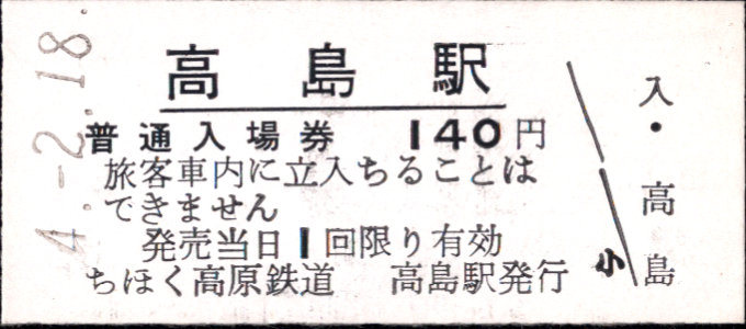 北海道ちほく高原鉄道 硬券入場券