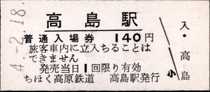 北海道ちほく高原鉄道 硬券入場券