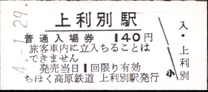 北海道ちほく高原鉄道 硬券入場券