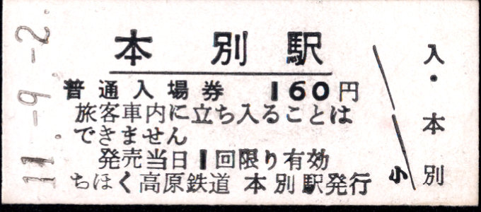 北海道ちほく高原鉄道 硬券入場券